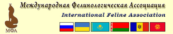 Международная Фелинологическая Ассоциация (МФА)